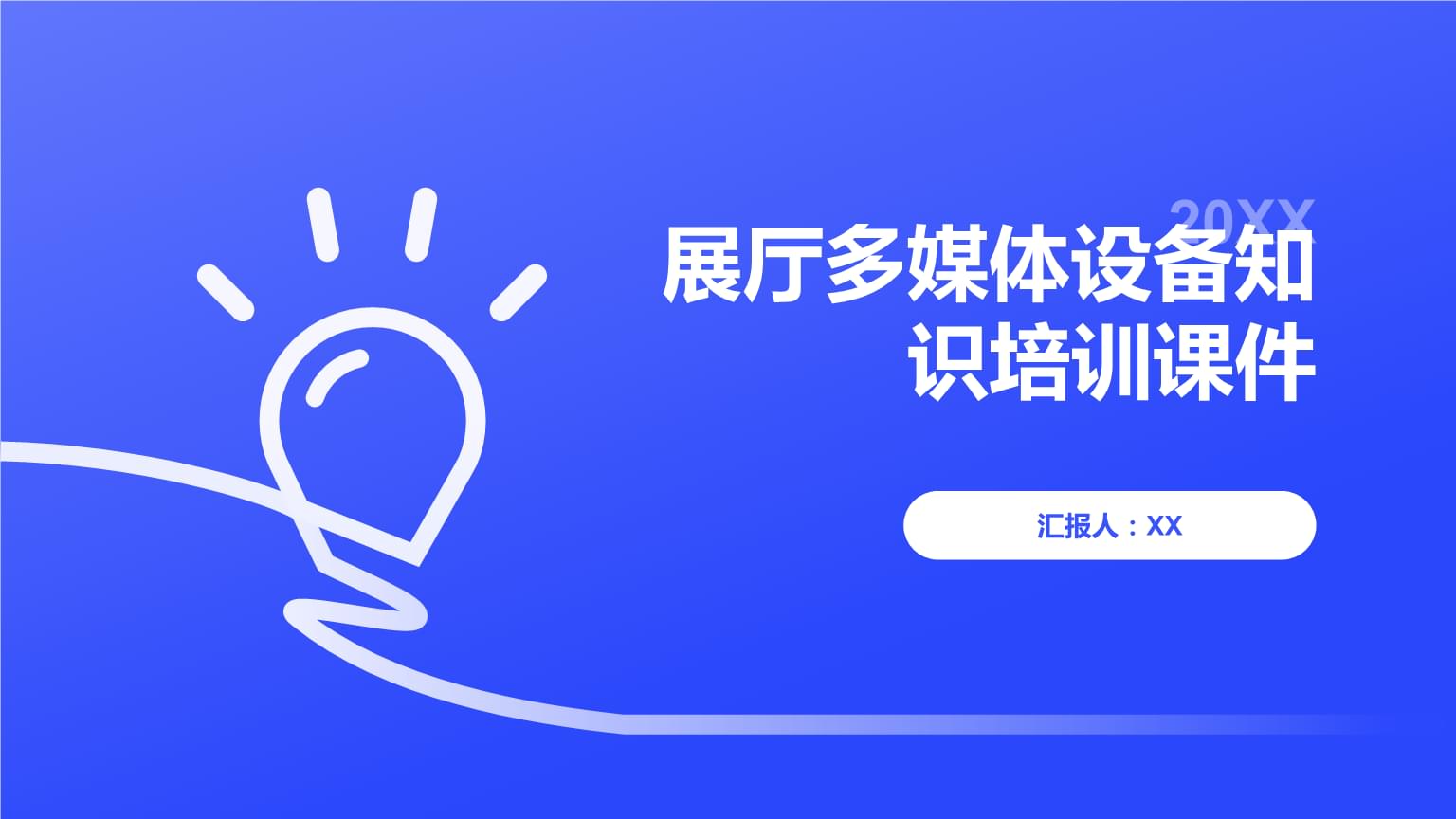 展厅多媒体设备知识培训课件
